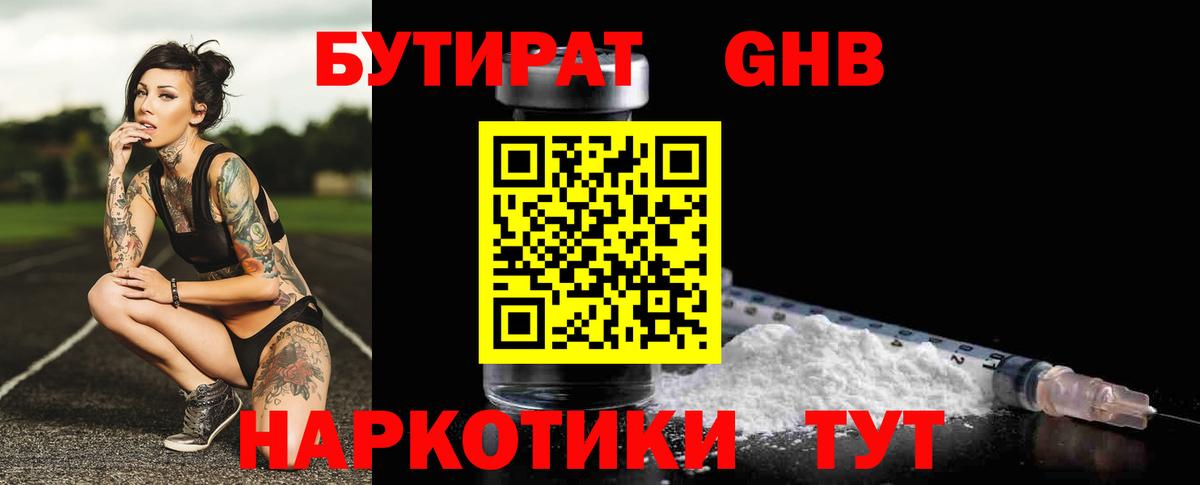 БУТИРАТ оксибутират  Вход с VPN  Дмитров 